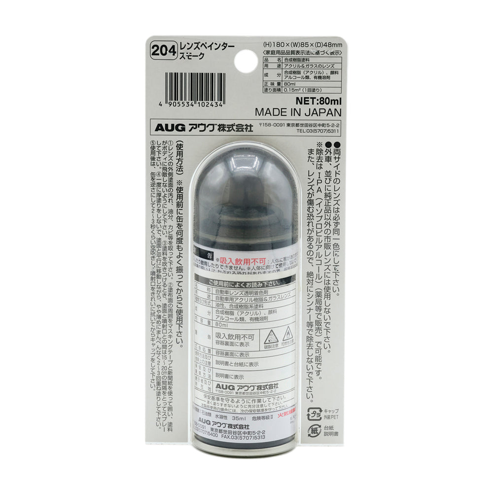 台紙パッケージの裏面。204 レンズペインター スモーク、サイズ(H)180×(W)85×(D)48mm、品名 合成樹脂塗料、用途 アクリル&ガラスのレンズ、正味量80ml、塗り面積0.15㎡(1回塗り)、MADE IN JAPAN