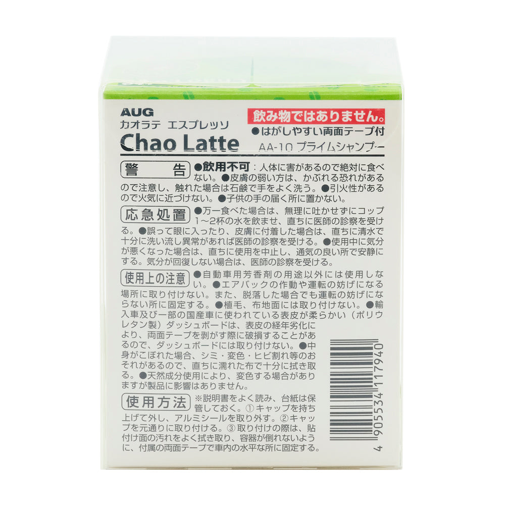 台紙の裏面。カオラテ エスプレッソ Chao Latte AA-10 の表示。警告 飲用不可、応急処置、使用上の注意。使用方法はキャップを持ち上げて外してアルミシールを取り外し、キャップを元通りに取り付け、貼付け面の汚れをよく拭き取って容器が倒れないように付属の両面テープで車内の水平な所に固定する3手順。JANコード 4905534117940 のバーコード