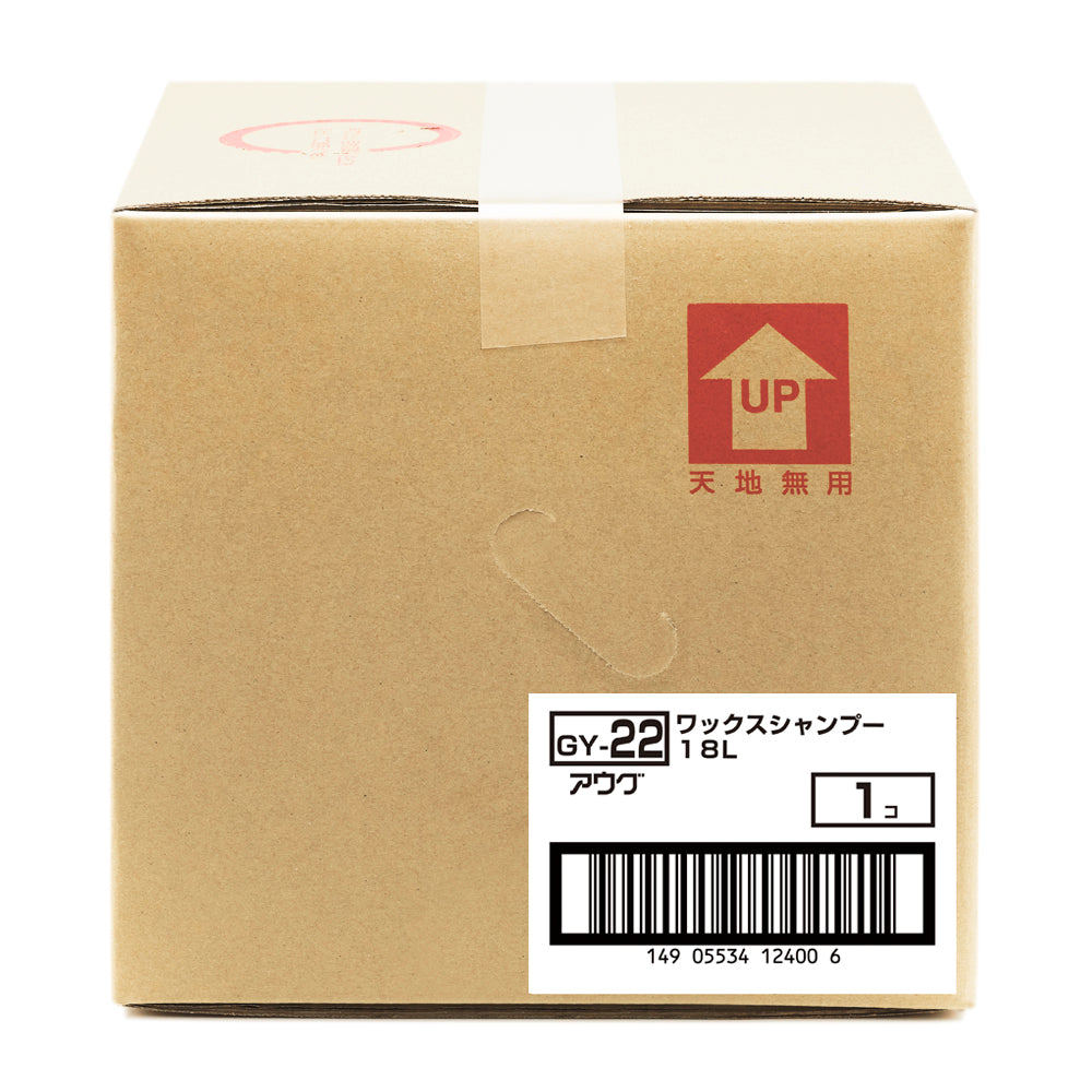業務用の18L入り段ボール箱(バッグインボックス)の側面。赤い「天地無用」のマーク(UPの矢印)と、品番 GY-22、ワックスシャンプー 18L、1コ の白いラベル、ITFコード 149 05534 12400 6 のバーコード