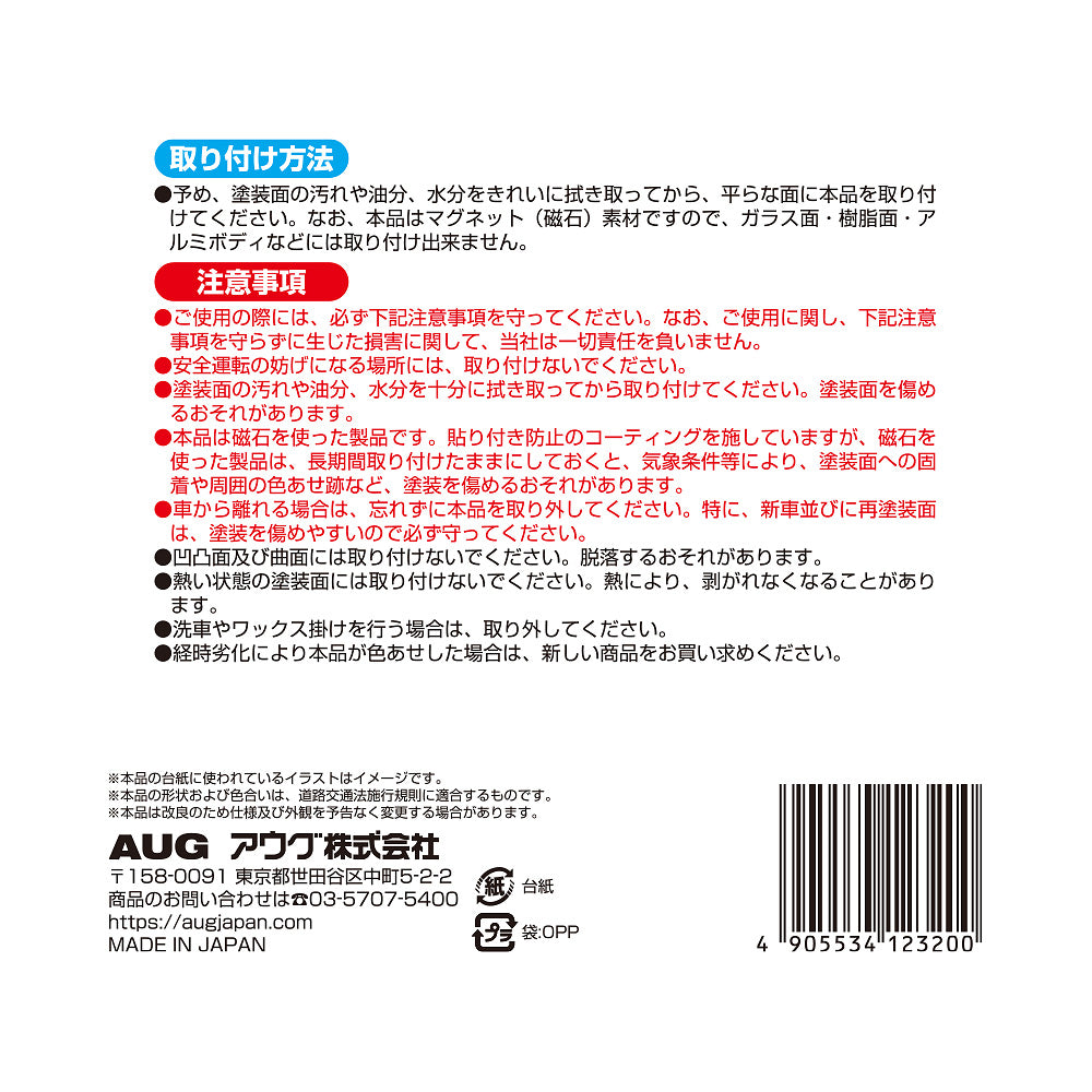 台紙裏面の右側。取り付け方法は、塗装面の汚れや油分・水分を拭き取ってから貼る。マグネット(磁石)素材のため樹脂やアルミのボディには取り付けできない。注意事項として、安全運転の妨げになる場所には取り付けないこと、経時劣化で色あせた場合は新しい商品に取り替えることなど。アウグ株式会社の連絡先と MADE IN JAPAN の表示