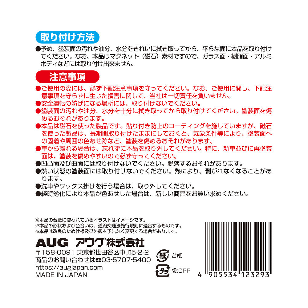 台紙裏面の右側。取り付け方法は、塗装面の汚れや油分・水分を拭き取ってから貼る。マグネット(磁石)素材のため樹脂やアルミのボディには取り付けできない。注意事項として、安全運転の妨げになる場所には取り付けないこと、経時劣化で色あせた場合は新しい商品に取り替えることなど。アウグ株式会社の連絡先と MADE IN JAPAN の表示