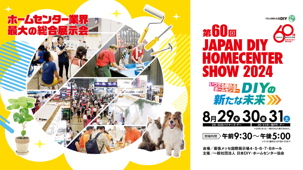 「JAPAN DIY HOMECENTER SHOW 2024」に出展します