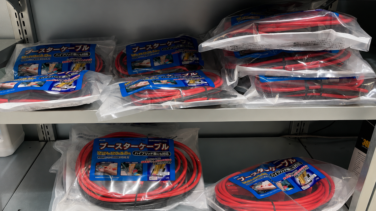 棚に置かれたアウグの袋入りブースターケーブル各種