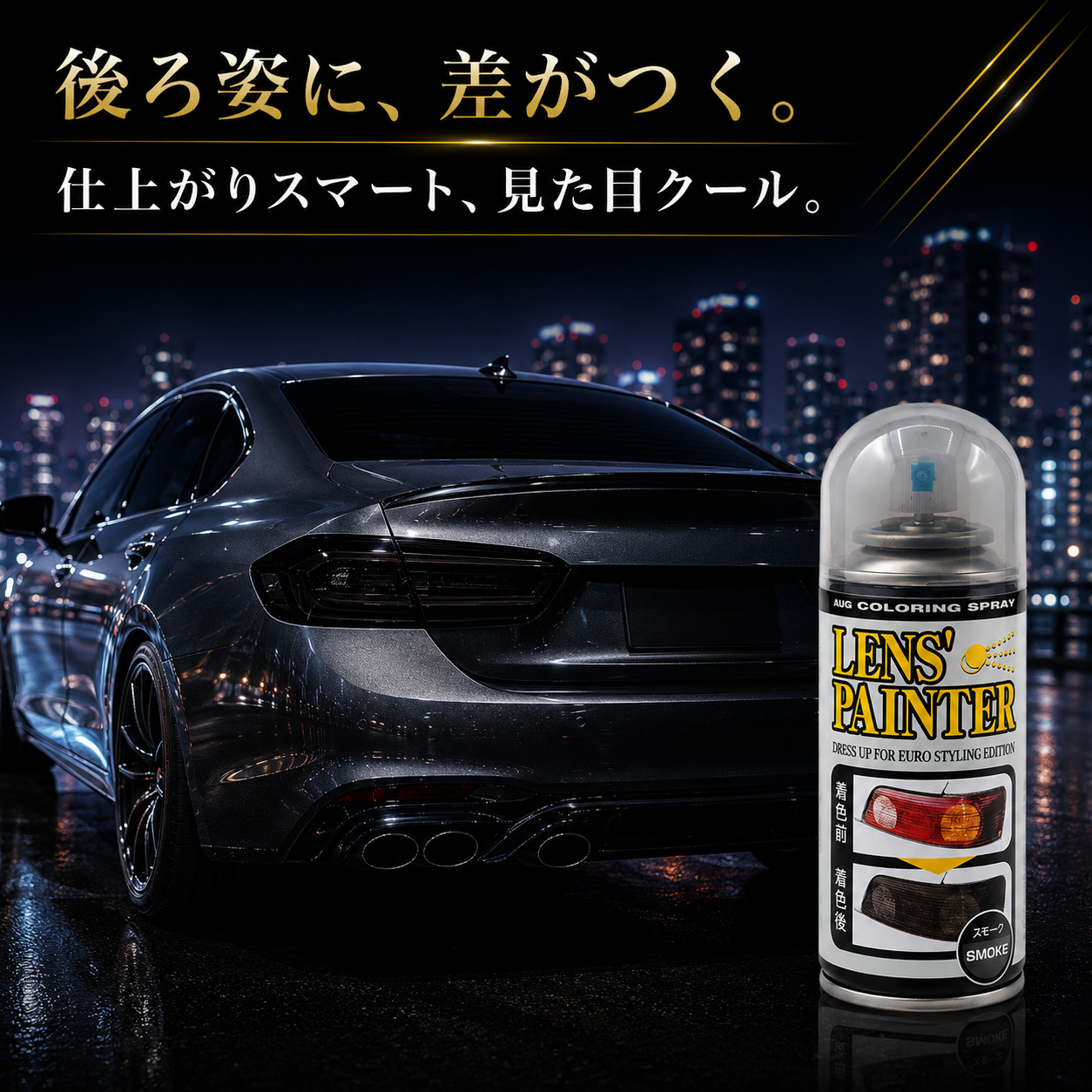 「後ろ姿に、差がつく。」のイメージ写真。夜の街を背にした黒い車のリアまわりとスプレー缶