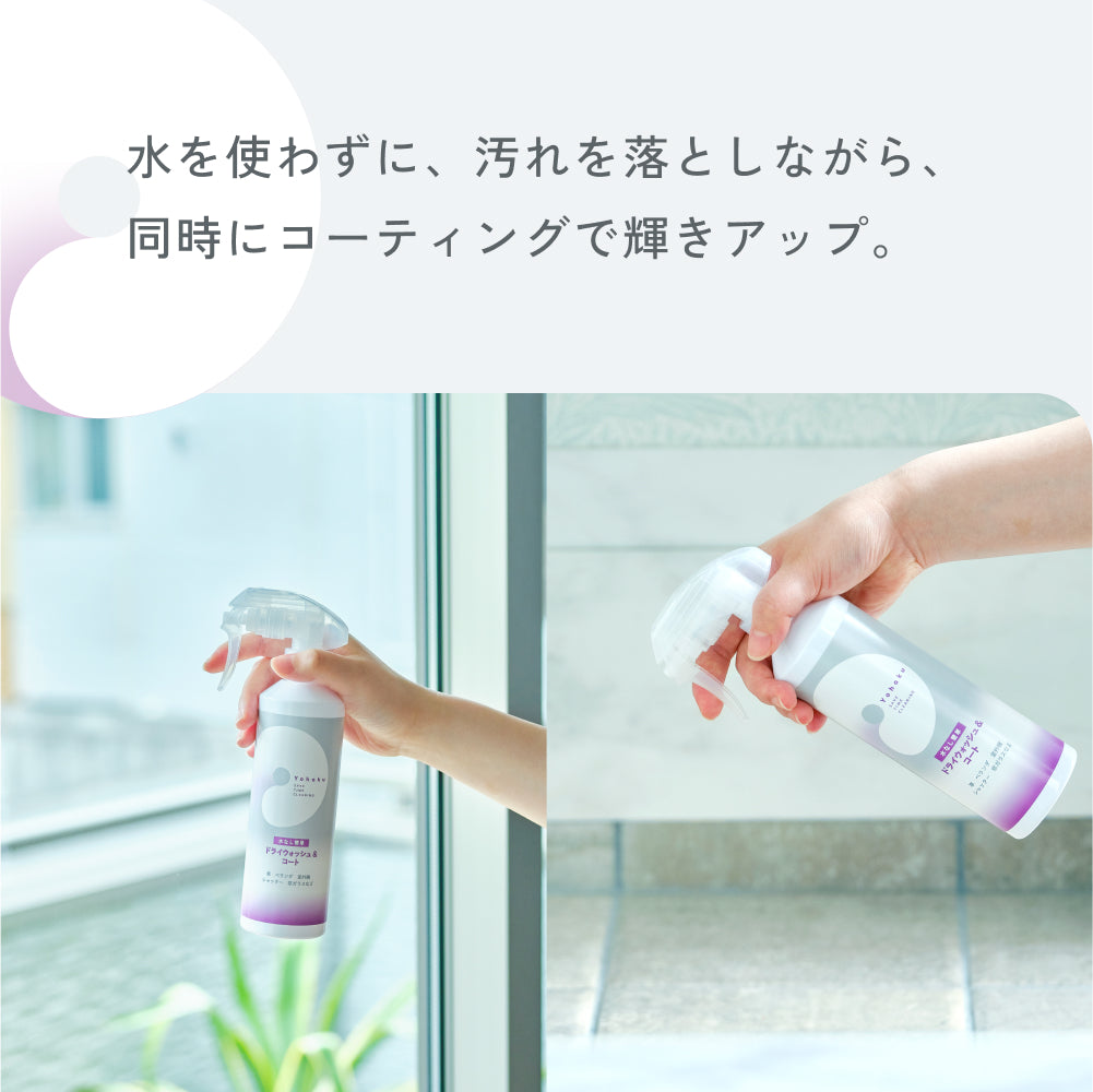 水なし簡単　ドライウォッシュ　＆　コート