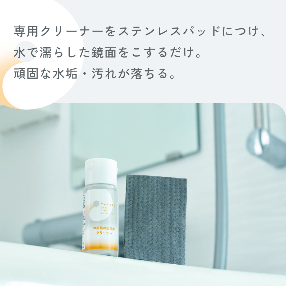 使用イメージ写真。「専用クリーナーをステンレスパッドにつけ、水で濡らした鏡面をこするだけ。頑固な水垢・汚れが落ちる。」浴室にクリーナーとパッドを置いた場面
