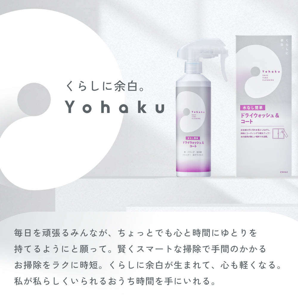 水なし簡単　ドライウォッシュ　＆　コート