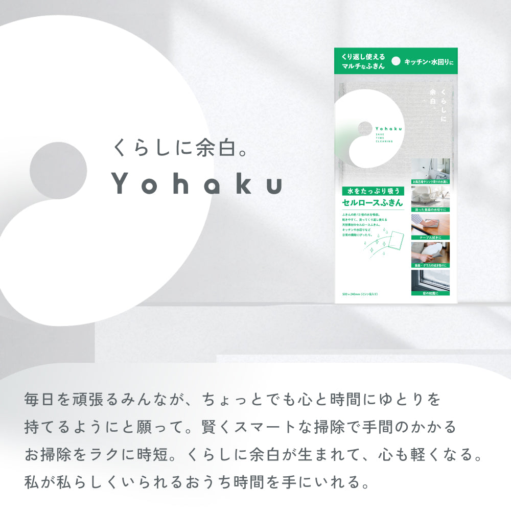 ブランド紹介。「くらしに余白。Yohaku」商品パッケージの写真と、賢くスマートな掃除で手間のかかるお掃除をラクに時短するというコンセプトの説明