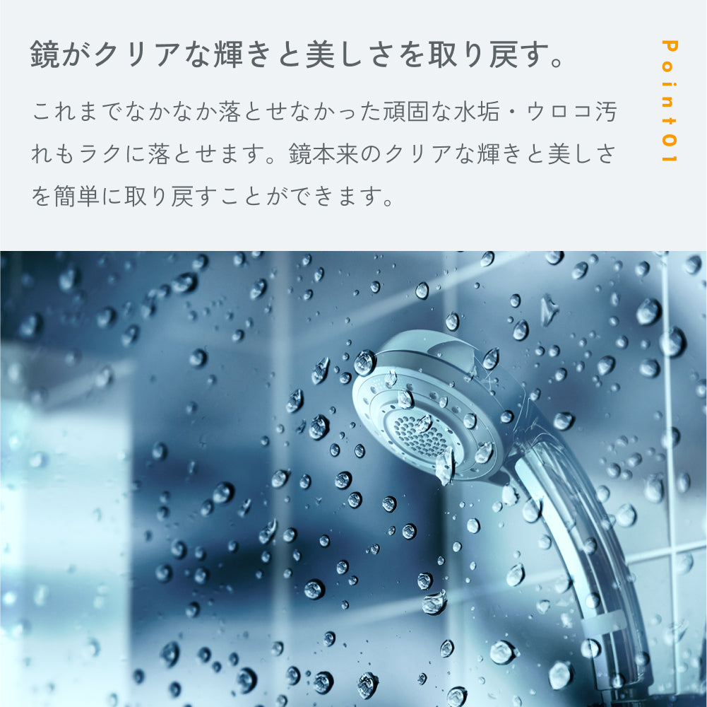 POINT01「鏡がクリアな輝きと美しさを取り戻す。」頑固な水垢・ウロコ汚れも落とせる。水滴のついた浴室の鏡とシャワーヘッドの写真つき