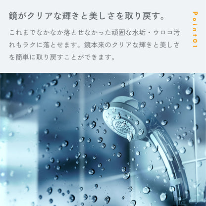 POINT01「鏡がクリアな輝きと美しさを取り戻す。」頑固な水垢・ウロコ汚れも落とせる。水滴のついた浴室の鏡とシャワーヘッドの写真つき