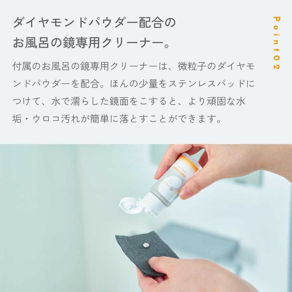 POINT02「ダイヤモンドパウダー配合のお風呂の鏡専用クリーナー。」微粒子のダイヤモンドパウダー配合。少量をステンレスパッドにつけて水で濡らした鏡面をこする様子の写真