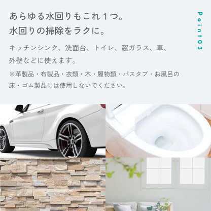 POINT03「あらゆる水回りもこれ1つ。」キッチンシンク、洗面台、トイレ、窓ガラス、車、外壁などに使用可。革製品・布製品・衣類・木・履物類・バスタブ・お風呂の床・ゴム製品には使用不可