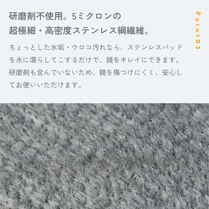 POINT03「研磨剤不使用。5ミクロンの超極細・高密度ステンレス鋼繊維。」軽い水垢・ウロコならパッドを水に濡らしてこするだけ。ステンレス繊維の拡大写真つき