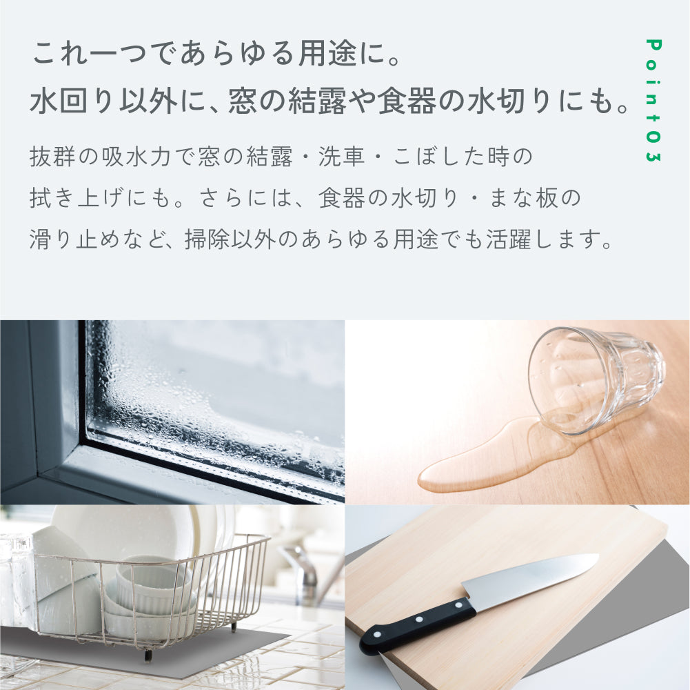 POINT03「これ一つであらゆる用途に。水回り以外に、窓の結露や食器の水切りにも。」窓の結露、食器の水切り、こぼした時、まな板の滑り止めの写真4点