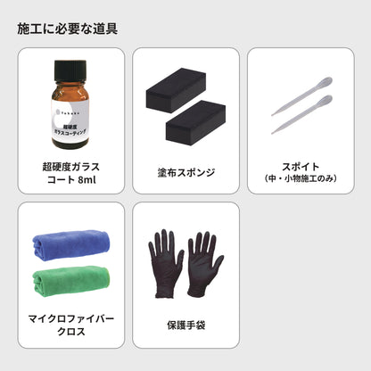 施工に必要な道具の写真。超硬度ガラスコート8ml、塗布スポンジ、スポイト（中・小物施工のみ）、マイクロファイバークロス、保護手袋