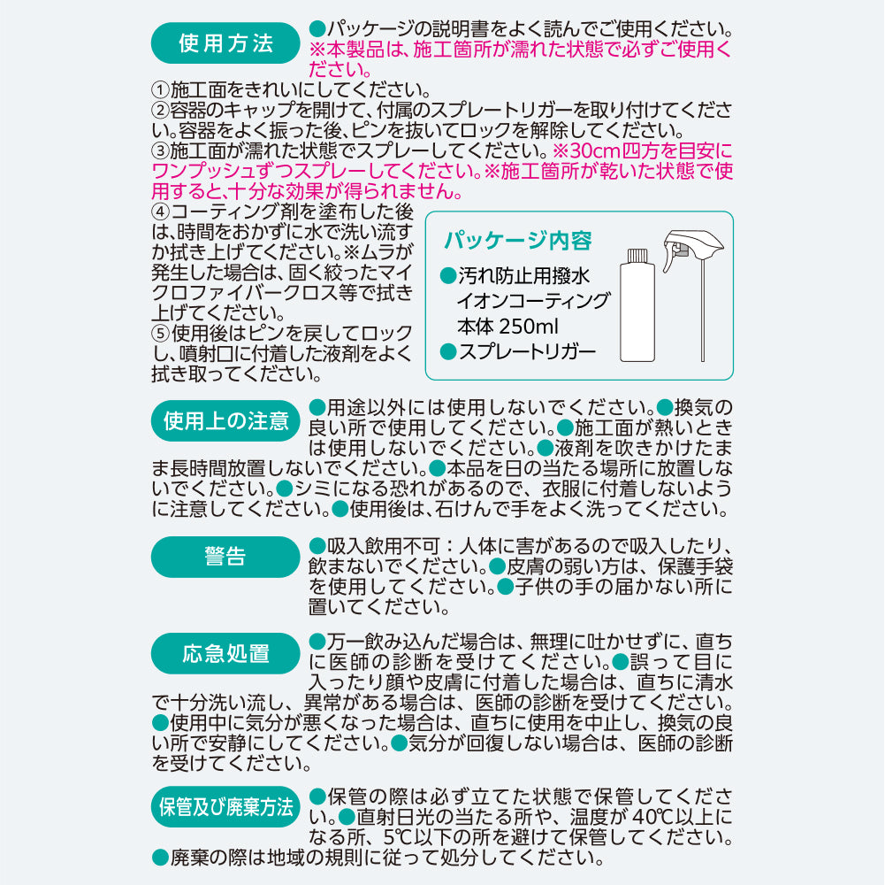 使用方法・使用上の注意・警告・応急処置・保管及び廃棄方法の一覧。施工面が濡れた状態で30cm四方にワンプッシュずつスプレーする、パッケージ内容は本体250mlとスプレートリガー