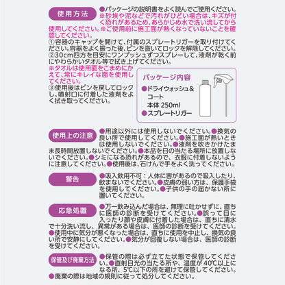 水なし簡単　ドライウォッシュ　＆　コート