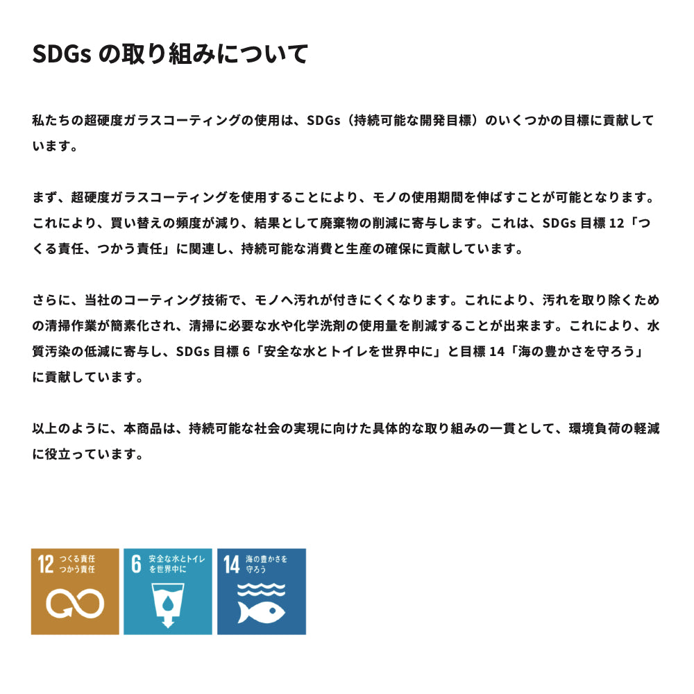 SDGsの取り組みについての説明。モノの使用期間を伸ばして買い替えの頻度を減らす（目標12）、汚れが付きにくく清掃の水や洗剤を減らす（目標6・14）。3つの目標アイコンつき