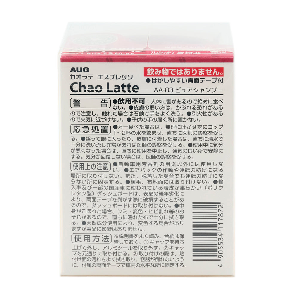 台紙の裏面。カオラテ エスプレッソ Chao Latte AA-03 の表示。警告 飲用不可、応急処置、使用上の注意。使用方法はキャップを持ち上げて外してアルミシールを取り外し、キャップを元通りに取り付け、貼付け面の汚れをよく拭き取って容器が倒れないように付属の両面テープで車内の水平な所に固定する3手順。JANコード 4905534117872 のバーコード
