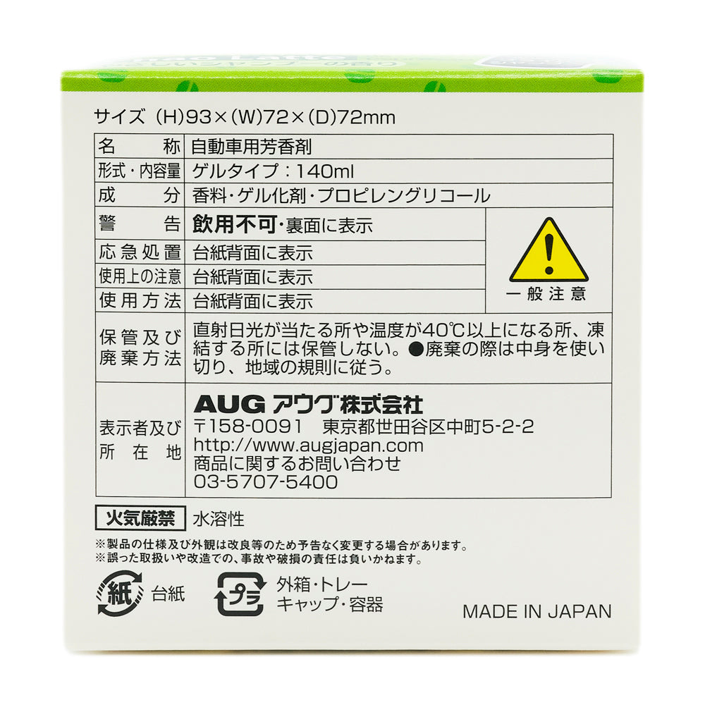 化粧箱の底面の表示。サイズ(H)93×(W)72×(D)72mm、名称 自動車用芳香剤、形式・内容量 ゲルタイプ140ml、成分 香料・ゲル化剤・プロピレングリコール、警告 飲用不可、応急処置・使用上の注意・使用方法は台紙背面に表示、保管及び廃棄方法は直射日光が当たる所や40℃以上になる所・凍結する所に保管しない、火気厳禁 水溶性、分別表示（紙 台紙／プラ 外箱・トレー・キャップ・容器）、MADE IN JAPAN