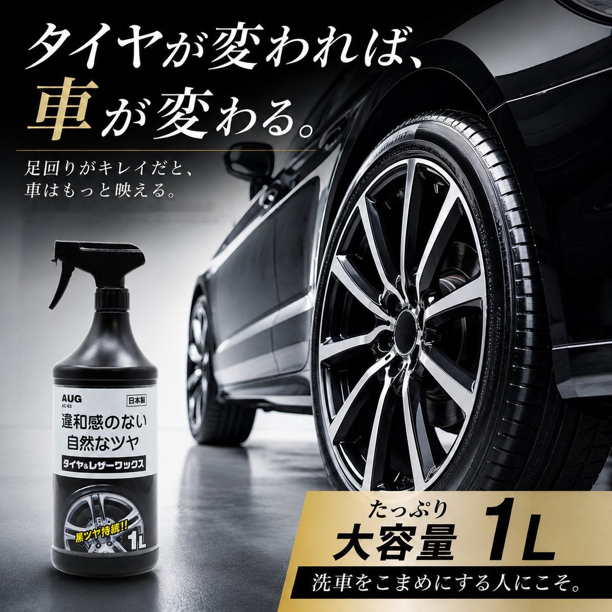 水性タイヤワックス 1L｜自然なツヤのAC-93｜AUG公式