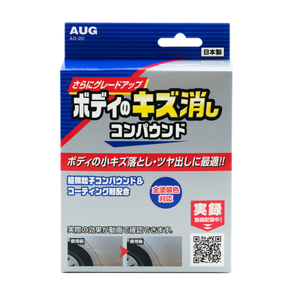 ボディのキズ消しコンパウンド（AD-20）のパッケージ正面。「さらにグレードアップ」「ボディの小キズ落とし・ツヤ出しに最適」「超微粒子コンパウンド＆コーティング剤配合」「全塗装色対応」、使用前と使用後の比較写真、日本製の表示