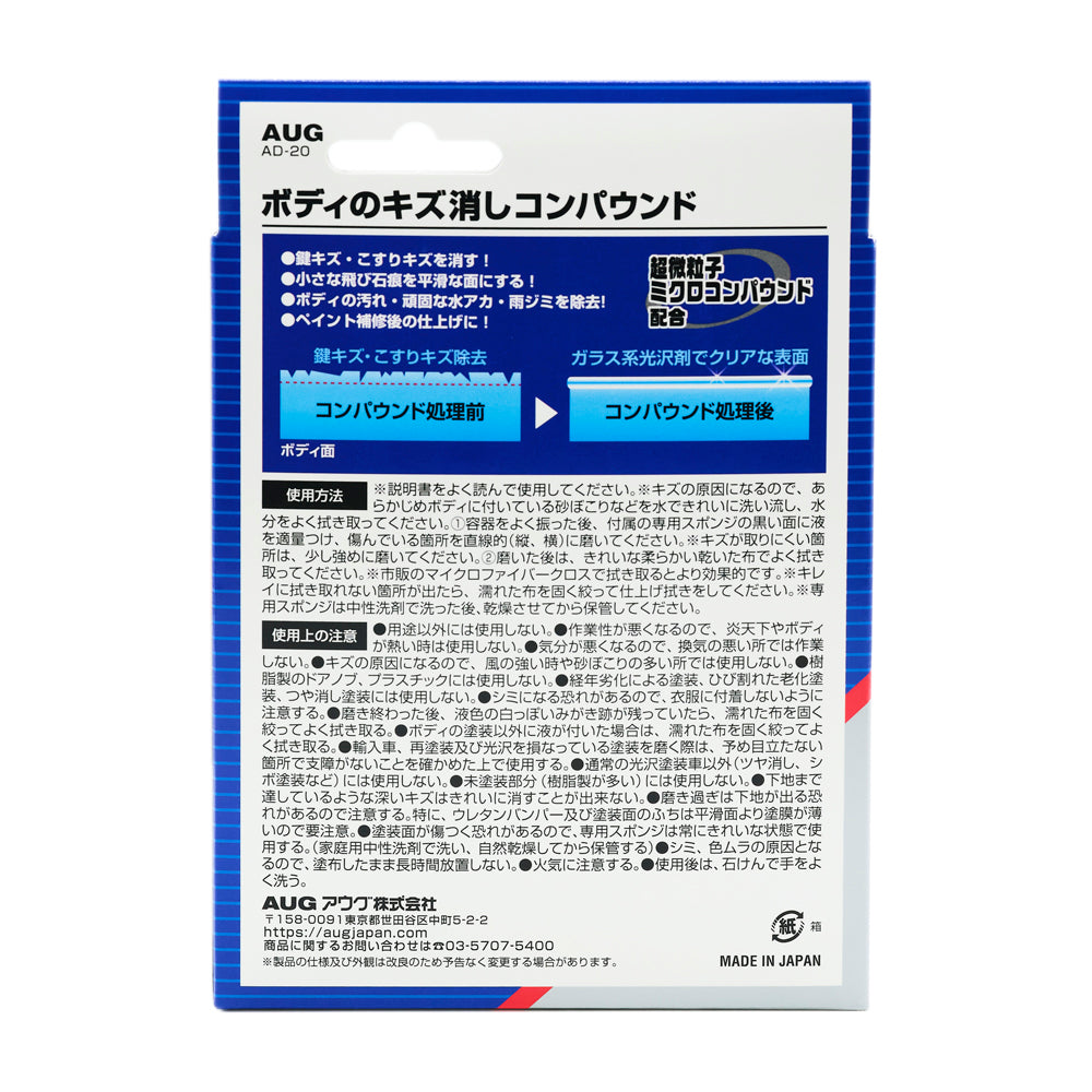 パッケージ裏面。鍵キズ・こすりキズを消す、小さな飛び石痕を平滑な面にする、汚れ・頑固な水アカ・雨ジミを除去、ペイント補修後の仕上げに、の4点。コンパウンド処理前と処理後の図、使用方法、使用上の注意