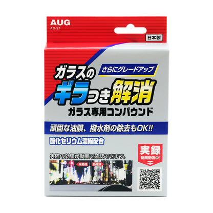 ガラス専用コンパウンド（AD-21）の赤いパッケージ正面。「ガラスのギラつき解消」「頑固な油膜、撥水剤の除去もOK」「酸化セリウム濃縮配合」、未処理と処理済の夜間視界の比較写真、日本製の表示