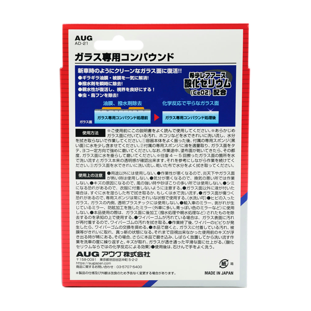 パッケージ裏面。ギラギラ油膜・被膜を一気に解消、撥水剤を瞬時に除去、親水性が復活し視界を良好にする、虫・鳥フンを除去、の4点。処理前と処理後の図、使用方法、使用上の注意。酸化セリウム（CeO2）配合