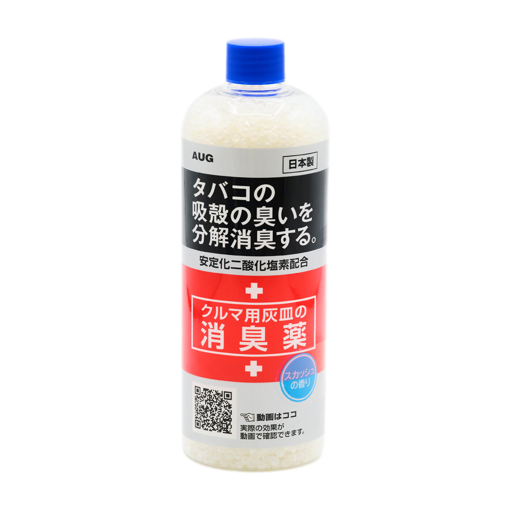 ペットボトル型の透明容器の正面。青いキャップで、中に白い粒が入っている。黒いラベルにAUG、日本製、「タバコの吸殻の臭いを分解消臭する。」「安定化二酸化塩素配合」の表示。赤い帯に「クルマ用灰皿の消臭薬」、青い丸に「スカッシュの香り」。動画を見るためのQRコードと「動画はココ 実際の効果が動画で確認できます。」の表示