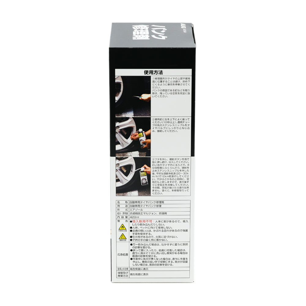 化粧箱の側面。使用方法の写真手順3つ（修理箇所を上部にし刺さった釘を抜く、缶をよく振り透明チューブをタイヤバルブにねじ込む、噴射ボタンを押して注入し20〜30km走行する）と、名称 自動車用タイヤパンク修理剤、内容量420mlの表示