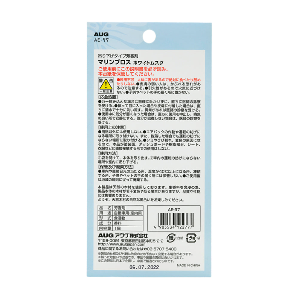 台紙裏面の表示。吊り下げタイプ芳香剤 マリンブロス ホワイトムスク。使用方法は、袋を開けて本体を取り出し、運転の妨げにならない場所や室内に吊り下げる。エアバッグの作動や運転の妨げになる場所には取り付けない、塗装面やダッシュボード・シート・衣類に直接接触する形では使用しない、との注意がある。品名は芳香剤、用途は自動車用・室内用、形式は含浸物、成分は香料、内容量1個、JAN 4905534122777。天然木のため若干変色や反りが出る場合がある旨の記載がある。