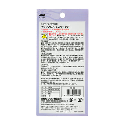 台紙裏面の表示。吊り下げタイプ芳香剤 マリンブロス ピュアシャンプー。使用方法は、袋を開けて本体を取り出し、運転の妨げにならない場所や室内に吊り下げる。エアバッグの作動や運転の妨げになる場所には取り付けない、塗装面やダッシュボード・シート・衣類に直接接触する形では使用しない、との注意がある。品名は芳香剤、用途は自動車用・室内用、形式は含浸物、成分は香料、内容量1個、JAN 4905534122784。天然木のため若干変色や反りが出る場合がある旨の記載がある。