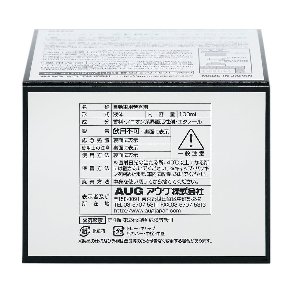 化粧箱の底面の表示。名称 自動車用芳香剤、形式 液体、内容量100ml、成分 香料・ノニオン系界面活性剤・エタノール、警告 飲用不可、保管方法は直射日光の当たる所や40℃以上になる所に置かない・キャップとパッキンを閉めたまま車内に放置しない、廃棄方法、火気厳禁 第4類 第2石油類 危険等級III、分別表示、MADE IN JAPAN