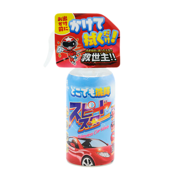 どこでも洗隊スピードスター