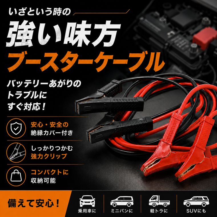 ブースターケーブル