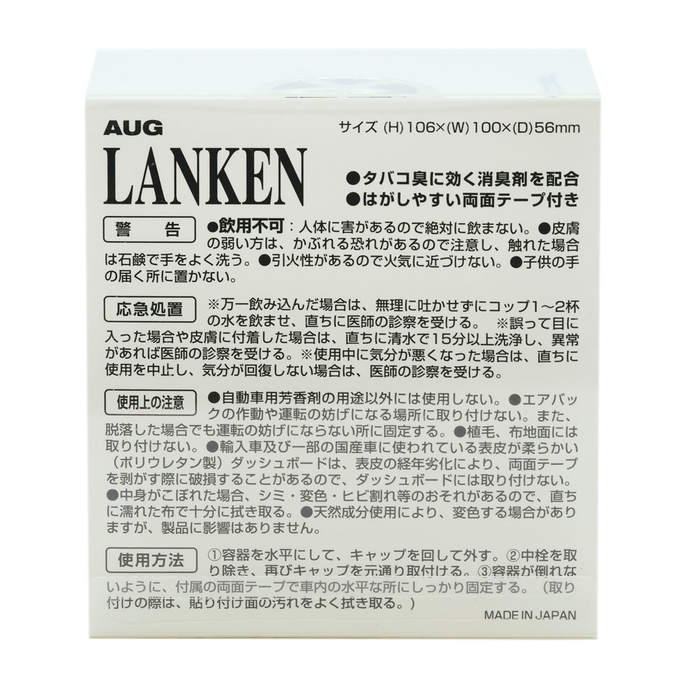 化粧箱の裏面にある表示。AUG LANKEN ランケン、サイズ(H)106×(W)100×(D)56mm。タバコ臭に効く消臭剤を配合、はがしやすい両面テープ付き。警告・応急処置・使用上の注意と、容器を水平にしてキャップを回して外す／中栓を取り除いて再びキャップを取り付ける／付属の両面テープで車内の水平な所に固定する使用方法3手順。MADE IN JAPAN
