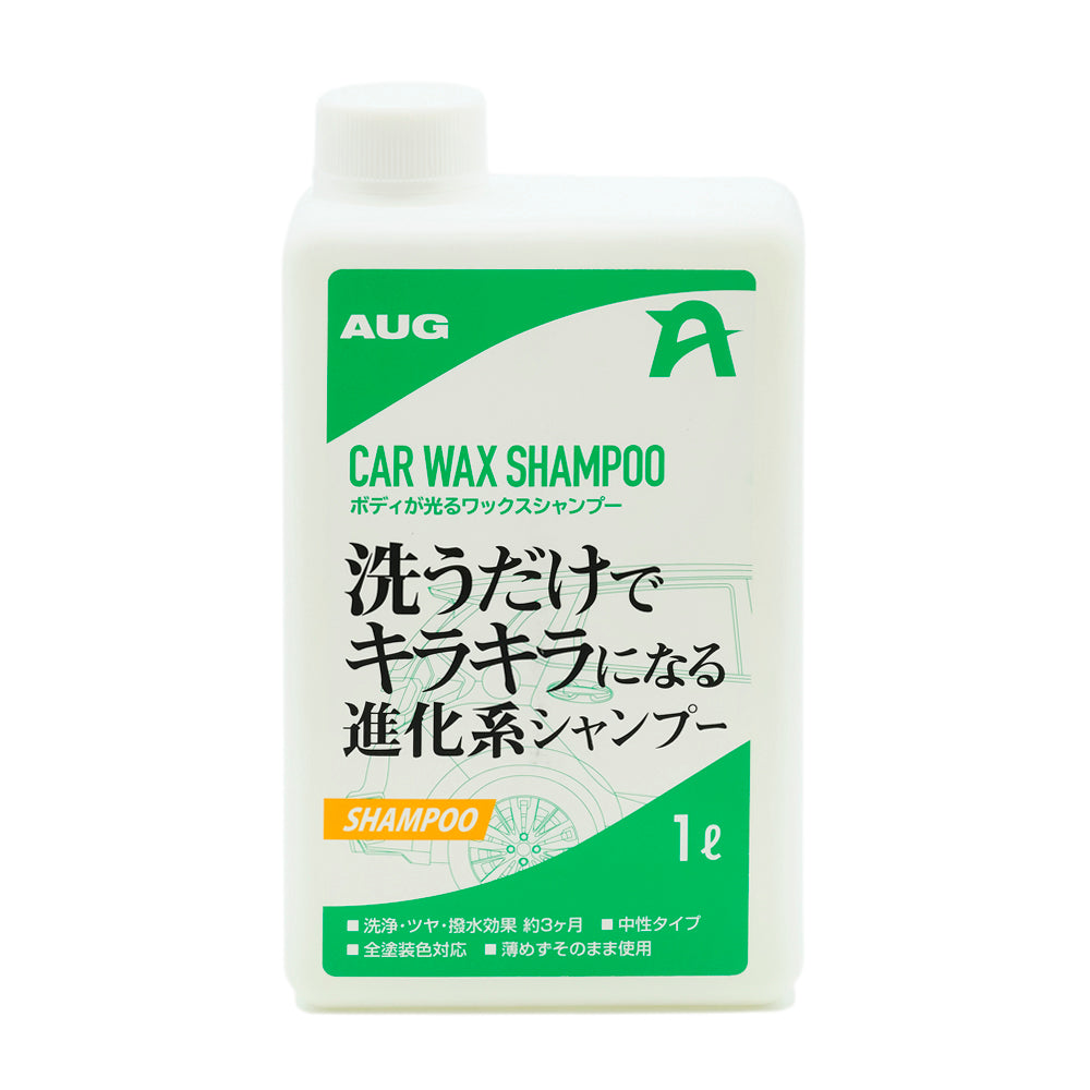 白い1Lボトルの正面。緑のラベルにAUGマーク、CAR WAX SHAMPOO、ボディが光るワックスシャンプー、「洗うだけでキラキラになる進化系シャンプー」、洗浄・ツヤ・撥水効果 約3ヶ月、中性タイプ、全塗装色対応、薄めずそのまま使用、1ℓと書かれている。