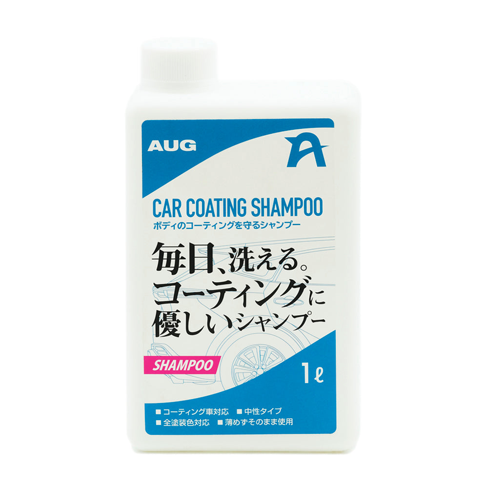 白い1Lボトルの正面。青いラベルにAUGマーク、CAR COATING SHAMPOO、ボディのコーティングを守るシャンプー、「毎日、洗える。コーティングに優しいシャンプー」、コーティング車対応、中性タイプ、全塗装色対応、薄めずそのまま使用、1ℓと書かれている。