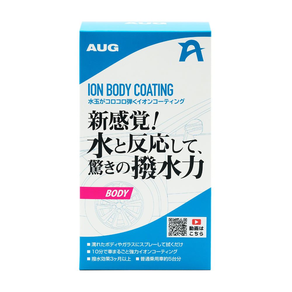 青と白の化粧箱の正面。ION BODY COATING、水玉がコロコロ弾くイオンコーティング、「新感覚！水と反応して、驚きの撥水力」、濡れたボディやガラスにスプレーして拭くだけ、10分で車まるごと、撥水効果3ヶ月以上、普通乗用車約5台分と書かれている。