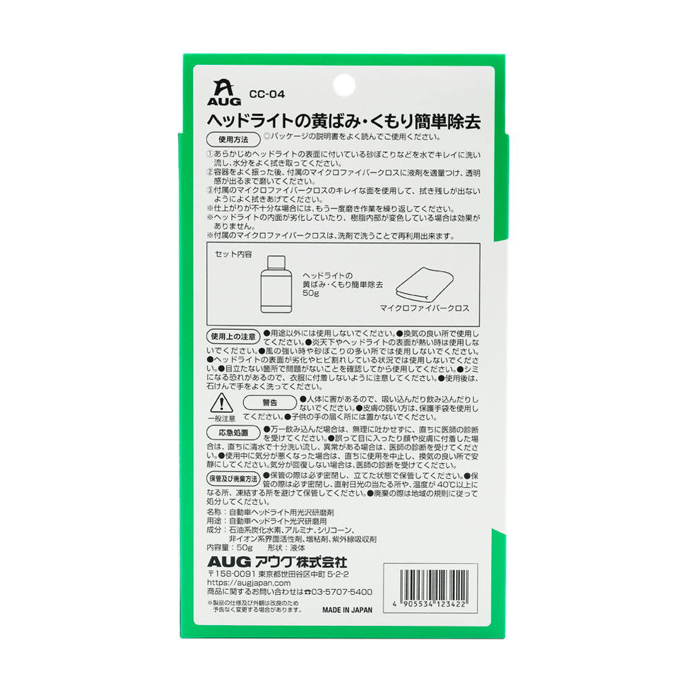化粧箱の裏面表示。名称は自動車ヘッドライト用光沢研磨剤、成分は石油系炭化水素・アルミナ・シリコーン・非イオン系界面活性剤・増粘剤・紫外線吸収剤、内容量50g、形状は液体、JAN 4905534123422。