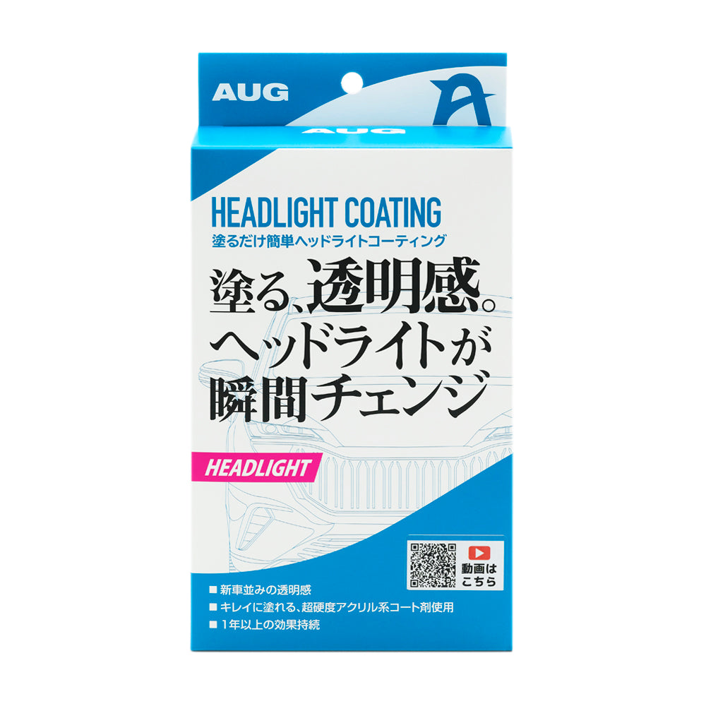 塗るだけ簡単ヘッドライトコーティング（CC-05）の化粧箱の正面。HEADLIGHT COATING、「塗る、透明感。ヘッドライトが瞬間チェンジ」、新車並みの透明感、キレイに塗れる超硬度アクリル系コート剤使用、1年以上の効果持続の表示