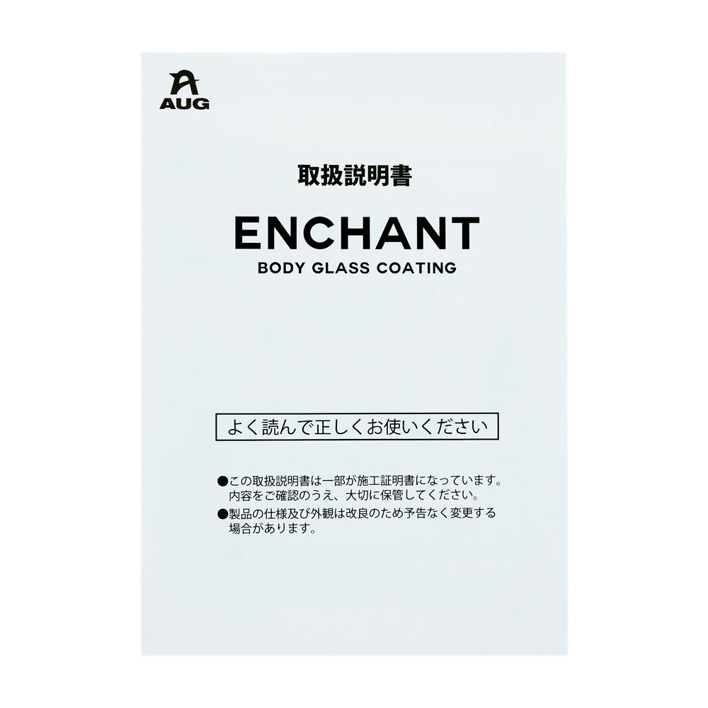 取扱説明書の表紙。ENCHANT BODY GLASS COATING