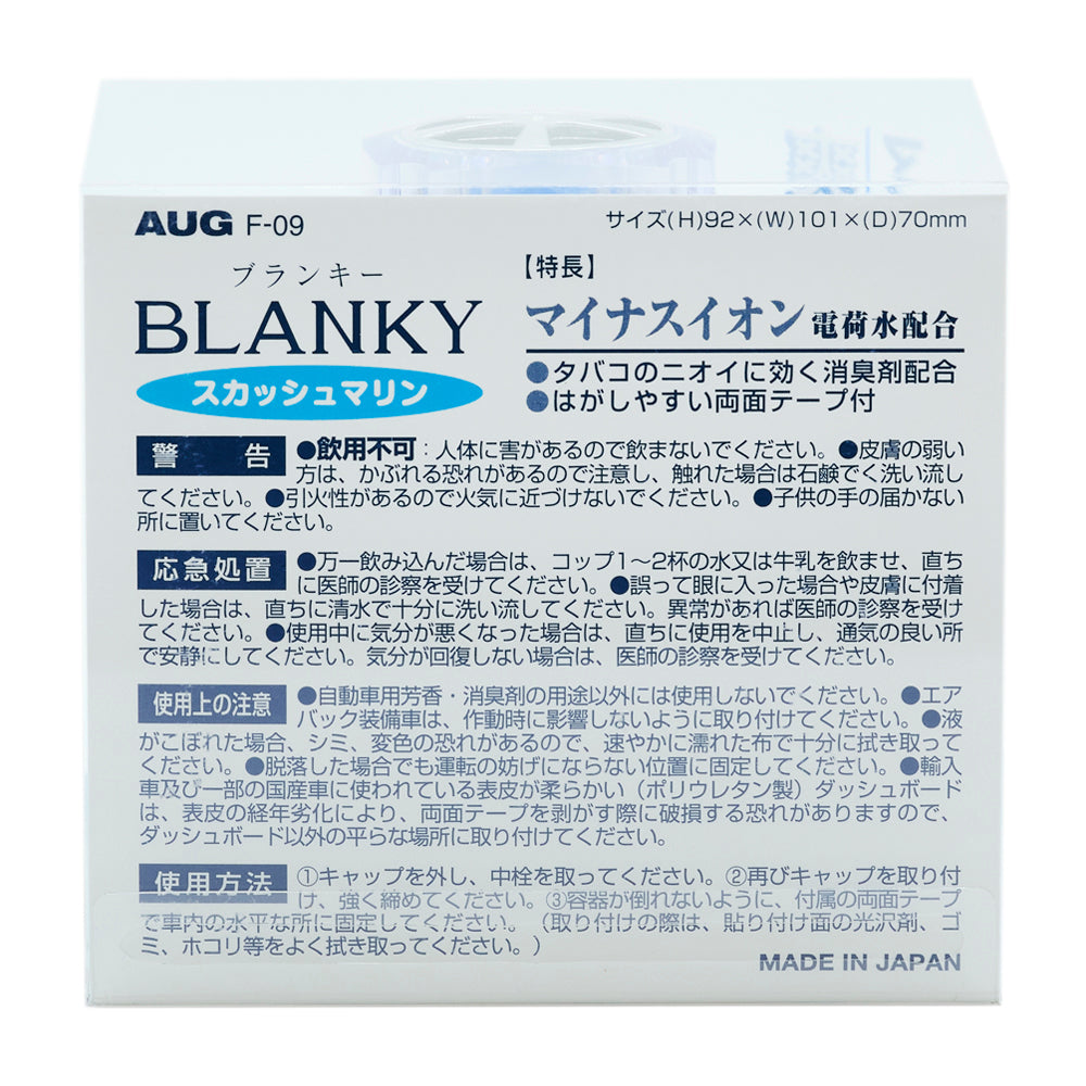 化粧箱の裏面。AUG F-09 ブランキー BLANKY スカッシュマリン、サイズ(H)92×(W)101×(D)70mm。特長はマイナスイオン電荷水配合、タバコのニオイに効く消臭剤配合、はがしやすい両面テープ付。警告・応急処置・使用上の注意と、キャップを外して中栓を取る／再びキャップを取り付ける／付属の両面テープで車内の水平な所に固定する使用方法3手順。MADE IN JAPAN