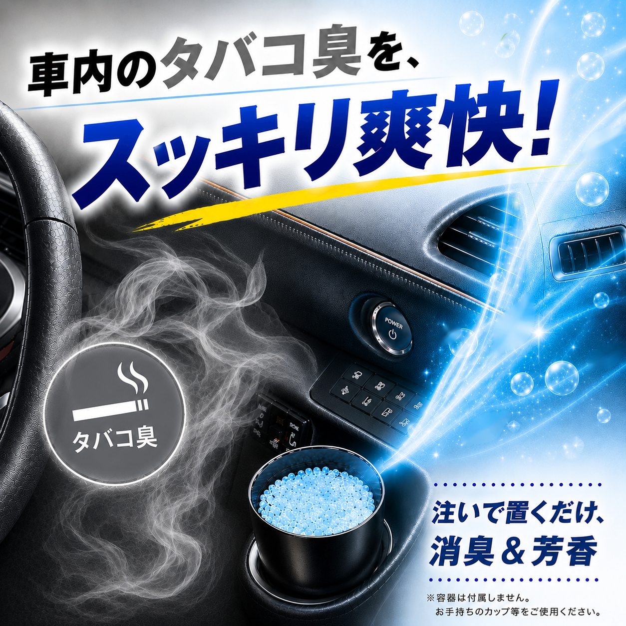 使用イメージの図。「車内のタバコ臭を、スッキリ爽快!」の見出しと、ハンドル・エアコン吹き出し口の写真、白い煙、タバコ臭のマーク。ドリンクホルダーに置いた灰皿に水色の粒が入っている写真と、「注いで置くだけ 消臭＆芳香」の表示