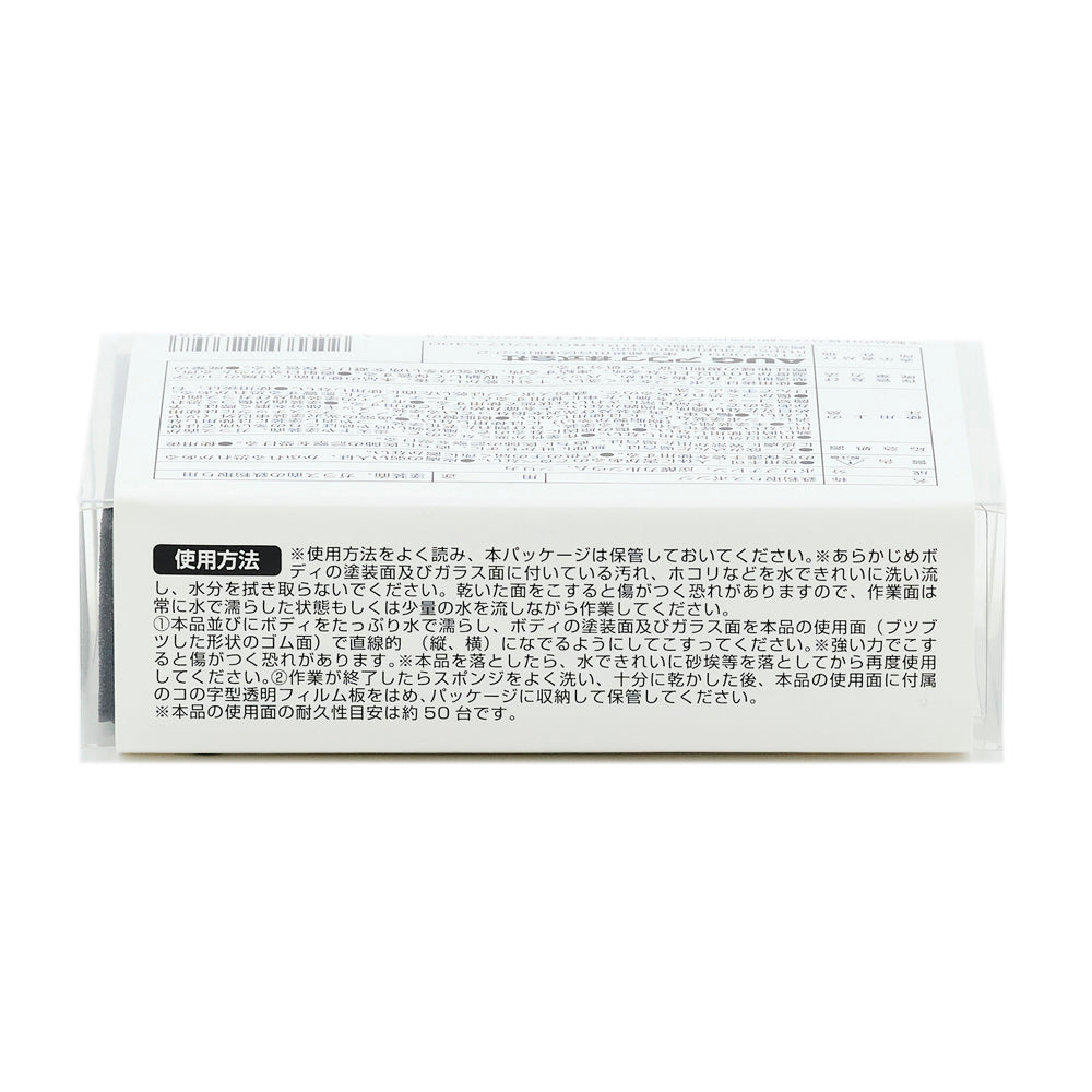 パッケージ側面の使用方法。あらかじめボディを水で洗い流し、水分は拭き取らずに、たっぷり水で濡らしたままゴム面で直線的（縦・横）にこする、と書かれている。使用面の耐久性目安は約50台。