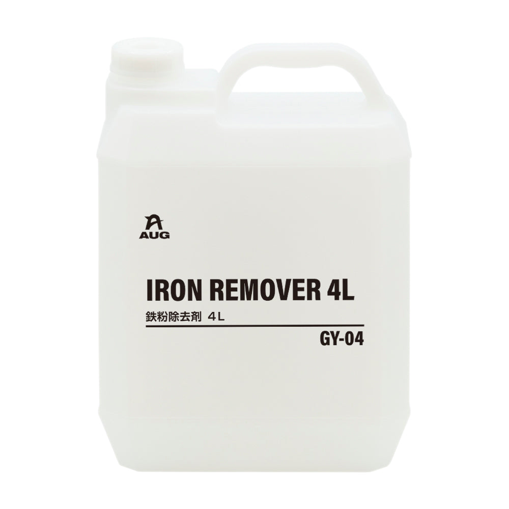 半透明の4Lポリ容器の正面。取っ手付きで、白いラベルにAUGマーク、IRON REMOVER 4L、鉄粉除去剤 4L、品番GY-04と書かれている。