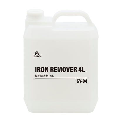 半透明の4Lポリ容器の正面。取っ手付きで、白いラベルにAUGマーク、IRON REMOVER 4L、鉄粉除去剤 4L、品番GY-04と書かれている。