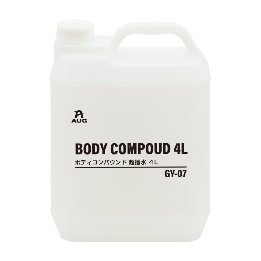 半透明の4Lポリ容器の正面。取っ手付きで、白いラベルにAUGマーク、BODY COMPOUD 4L、ボディコンパウンド 超撥水 4L、品番GY-07と書かれている。