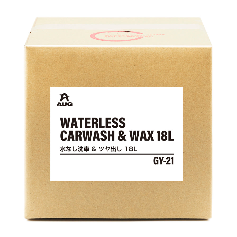 業務用の18L入り段ボール箱（バッグインボックス）の正面。白いラベルに AUG のロゴ、WATERLESS CARWASH & WAX 18L、水なし洗車 ＆ ツヤ出し 18L、品番 GY-21 の表示